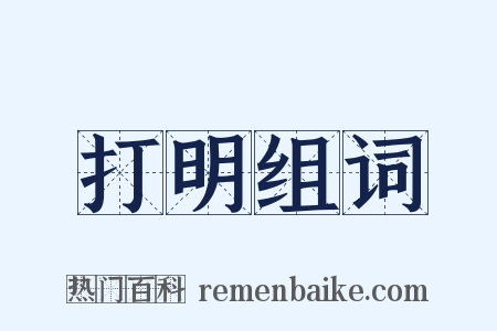 打明组词是什么意思的图片